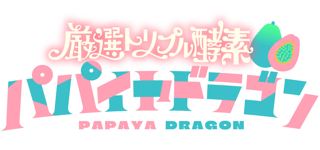 パパイヤドラゴン